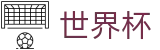 FIFA世界杯现金网 | 顶尖中文赛事平台